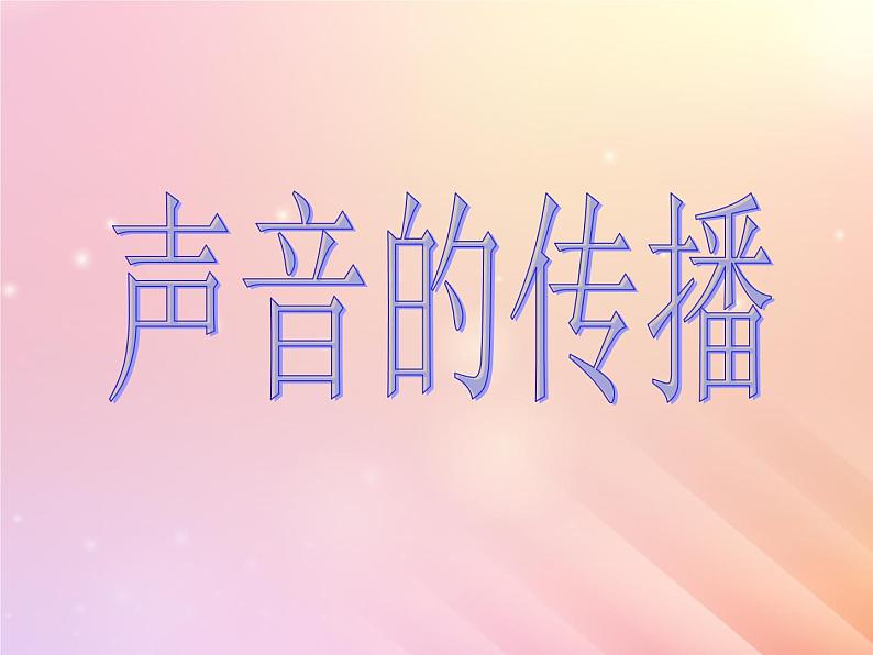 三年级科学上册第五单元奇妙的声音2声音的传播课件大象版第1页