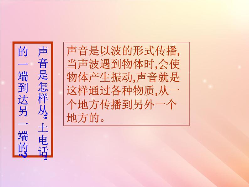 三年级科学上册第五单元奇妙的声音2声音的传播课件大象版第4页