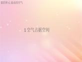 三年级科学上册第四单元流动的空气1空气占据空间课件大象版