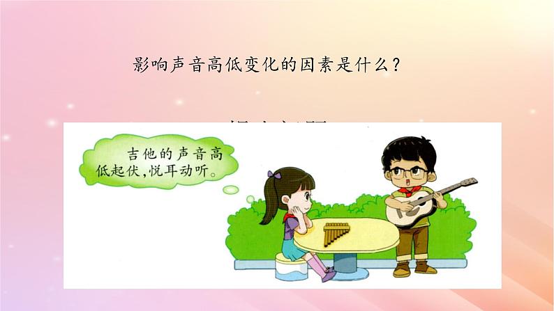 声音的高低变化PPT课件免费下载02