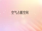三年级科学上册第四单元流动的空气1空气占据空间教学课件大象版