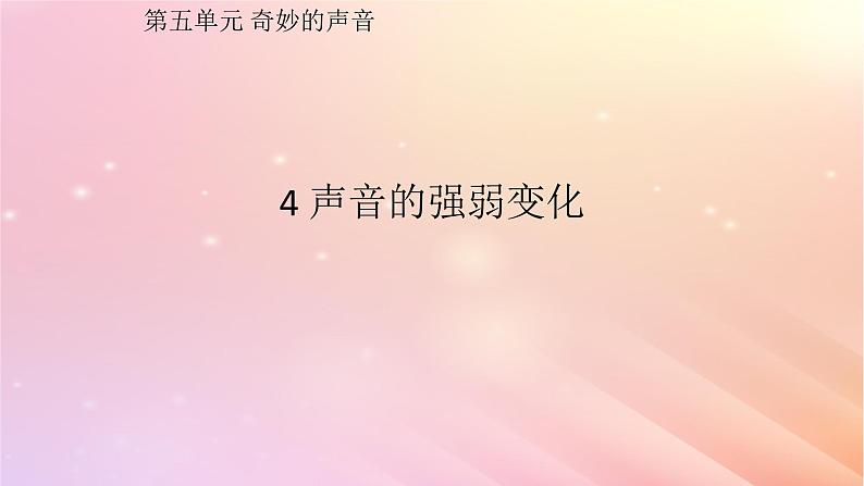 三年级科学上册第五单元奇妙的声音4声音的强弱变化课件大象版第1页