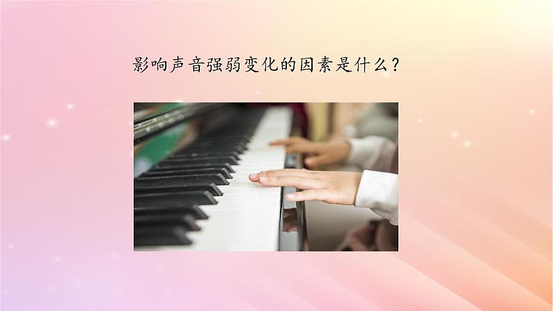 三年级科学上册第五单元奇妙的声音4声音的强弱变化课件大象版第2页