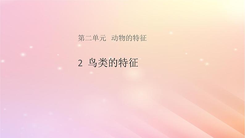 三年级科学上册第二单元动物的特征2鸟类的特征课件大象版01