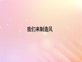 三年级科学上册第四单元流动的空气5我们来制造风教学课件大象版