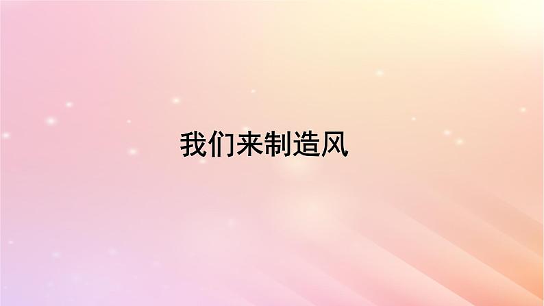 三年级科学上册第四单元流动的空气5我们来制造风教学课件大象版02