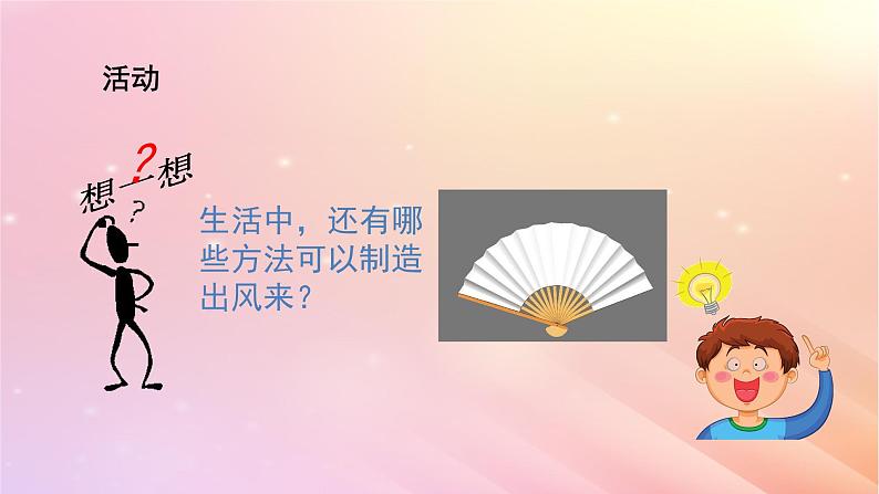 三年级科学上册第四单元流动的空气5我们来制造风教学课件大象版06