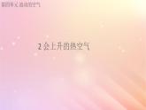 三年级科学上册第四单元流动的空气2会上升的热空气课件大象版