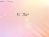 三年级科学上册第四单元流动的空气3空气的流动课件大象版
