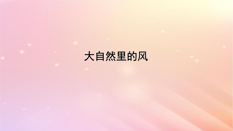 三年级科学上册第四单元流动的空气4大自然里的风教学课件大象版02