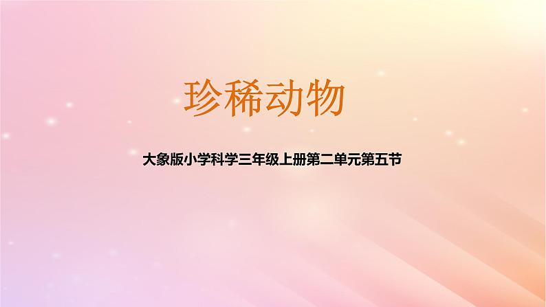 三年级科学上册第二单元动物的特征5珍稀动物教学课件大象版01