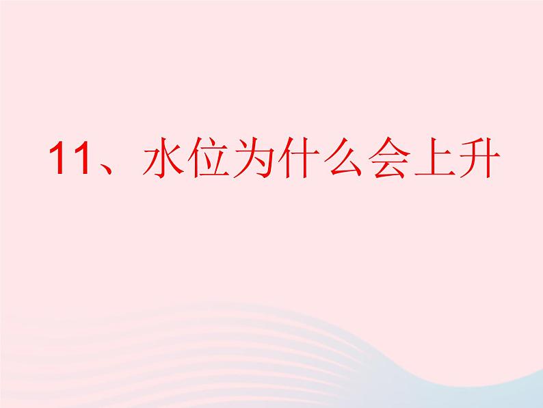 三年级科学上册第二单元饮用水第11课《水位为什么会升高》课件（2）鄂教版01