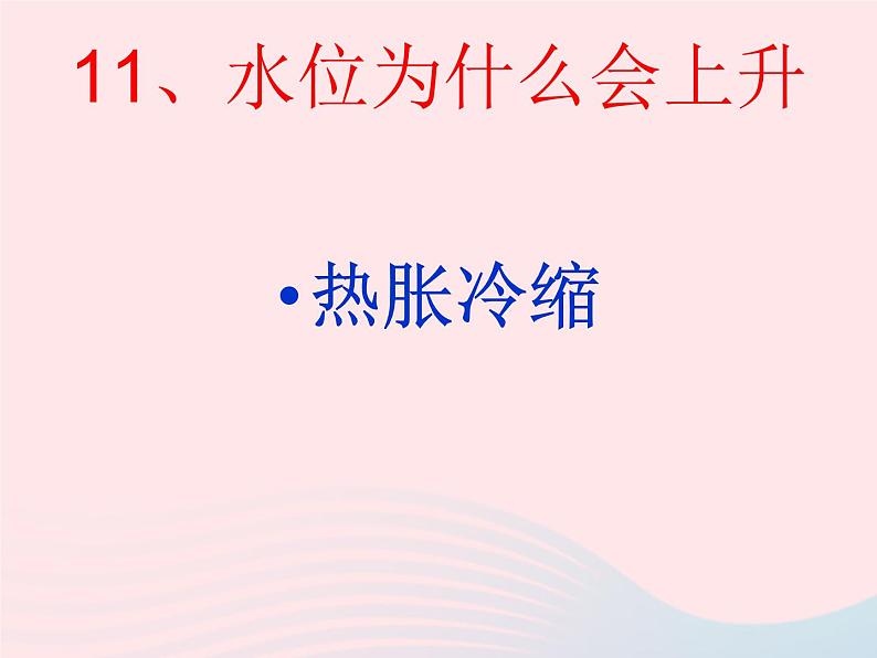 三年级科学上册第二单元饮用水第11课《水位为什么会升高》课件（2）鄂教版04