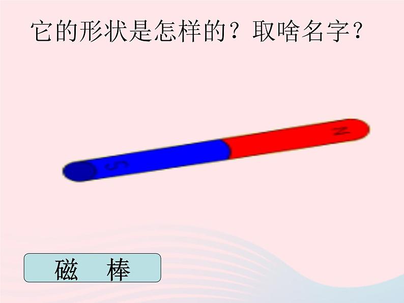 三年级科学上册第三单元身边的玩具第16课《磁铁玩具》课件（3）鄂教版07