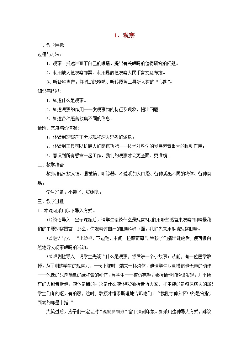 三年级科学下册第五单元观察与测量1观察教案苏教版01