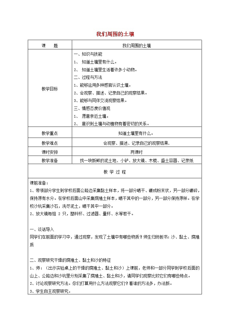 三年级科学下册第一单元土壤与生命1我们周围的土壤教案苏教版 (1)01
