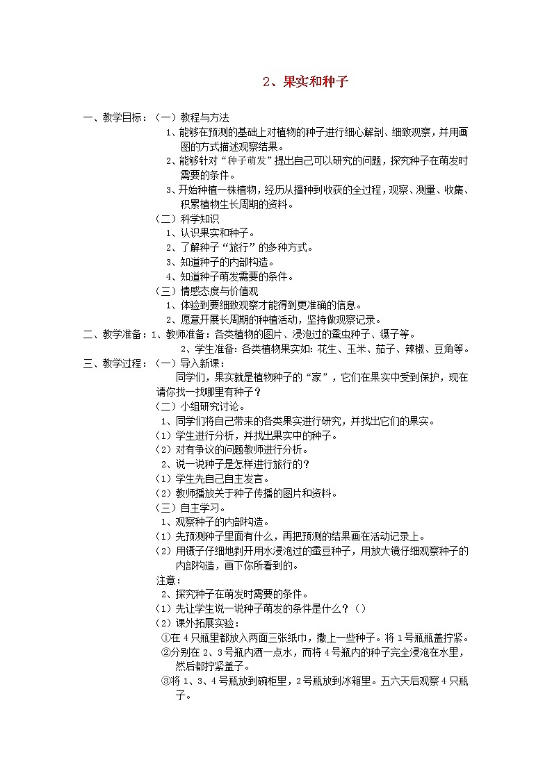 三年级科学下册第二单元植物的一生1果实和种子教案苏教版01