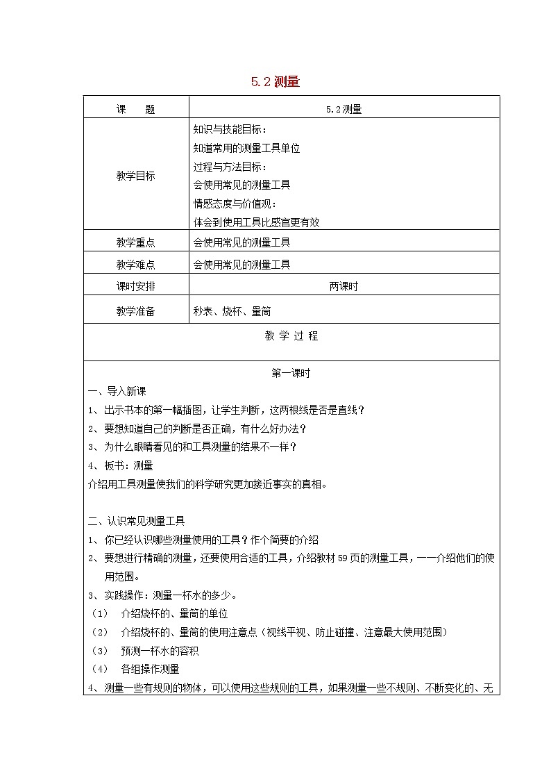 三年级科学下册第五单元观察与测量2测量教案苏教版 (1)01