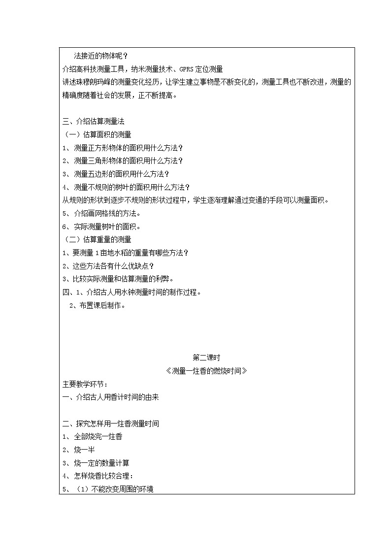 三年级科学下册第五单元观察与测量2测量教案苏教版 (1)02