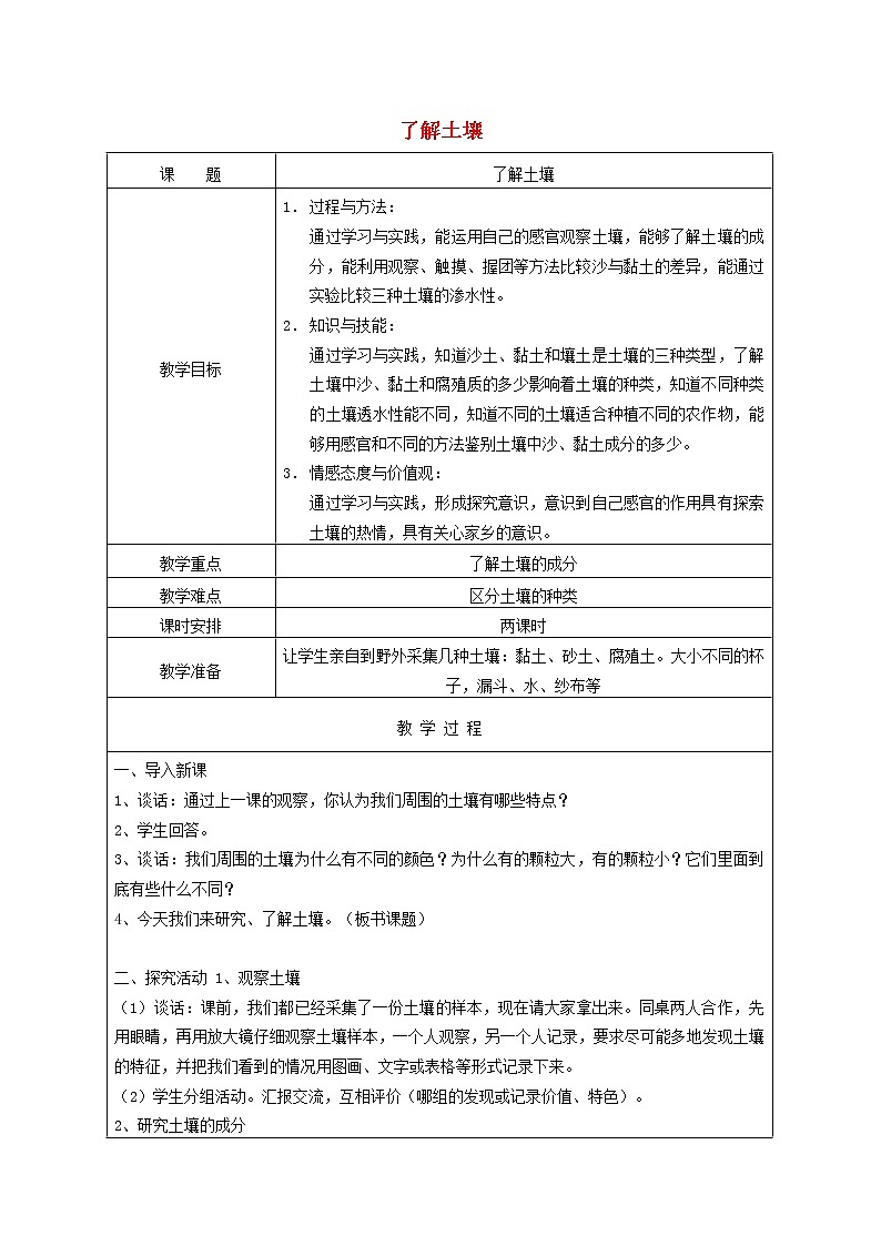 三年级科学下册第一单元土壤与生命2了解土壤教案苏教版 (1)01