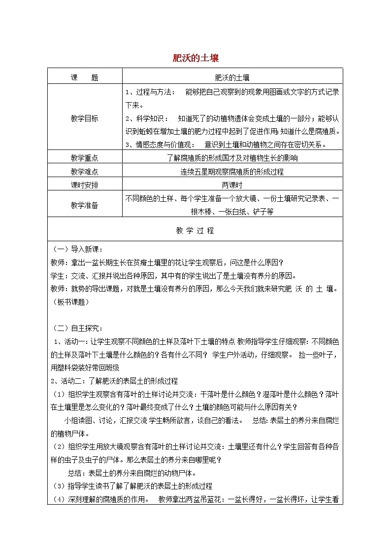 三年级科学下册第一单元土壤与生命3肥沃的土壤教案苏教版 (1)01