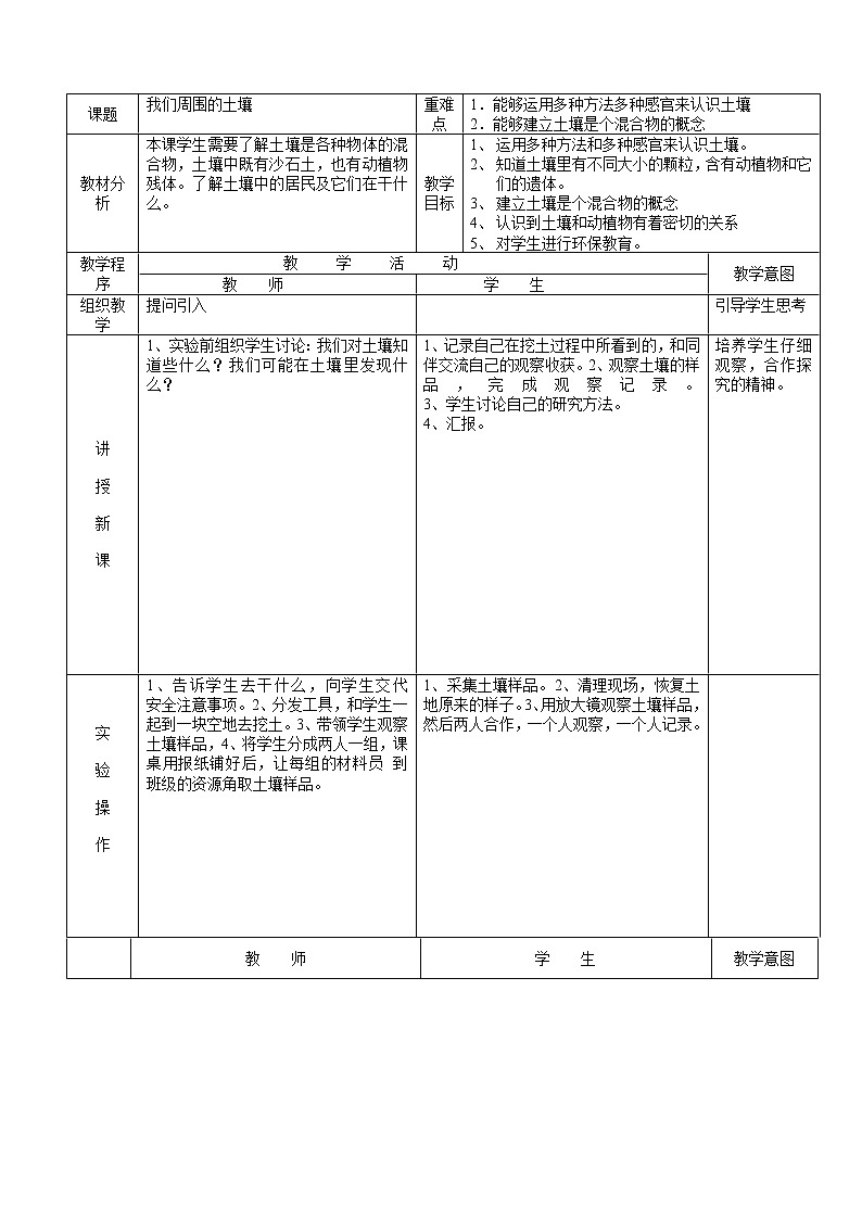 三年级下科学教案(苏教版)小学《科学》三下：全册配套教学设计(word版，42页)_苏教版（三起）01