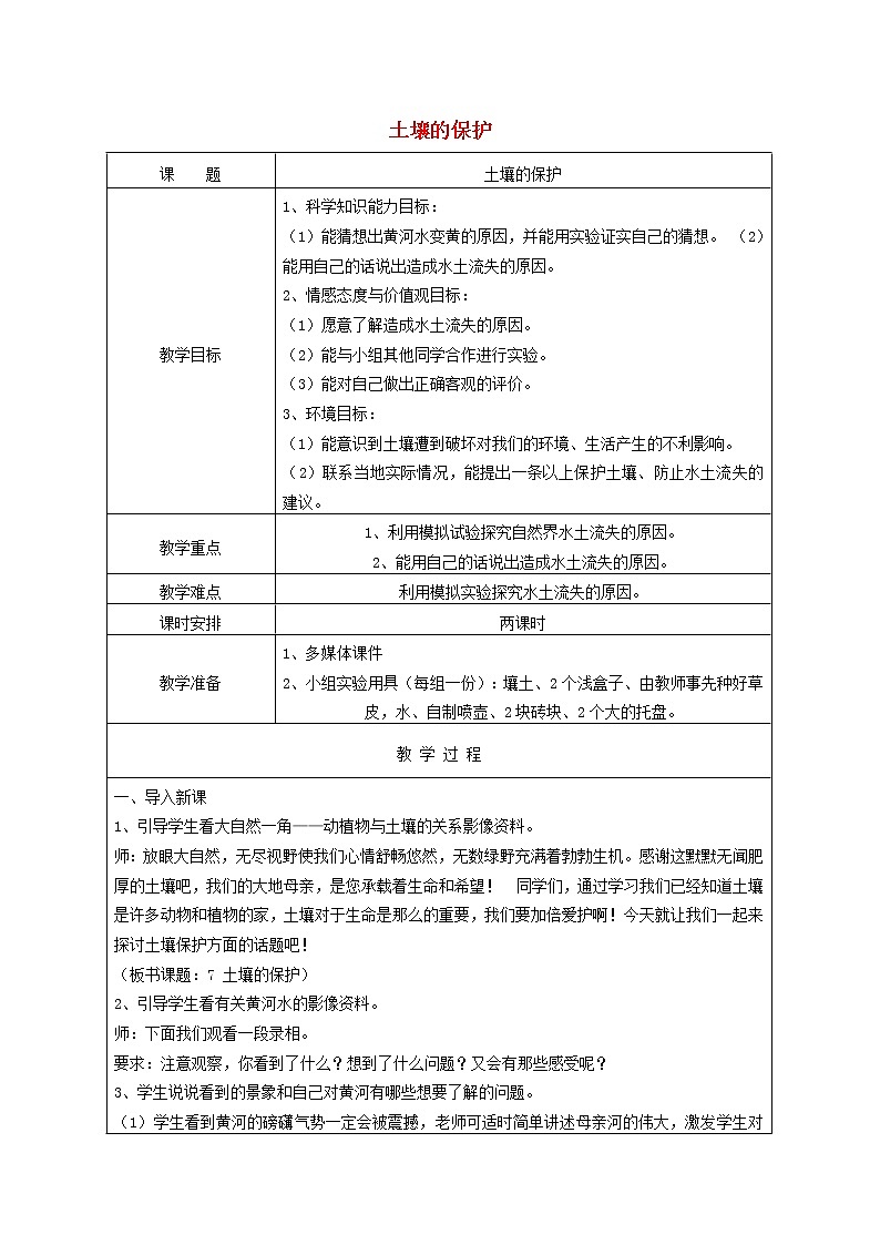三年级科学下册第一单元土壤与生命4土壤的保护教案苏教版 (1)01