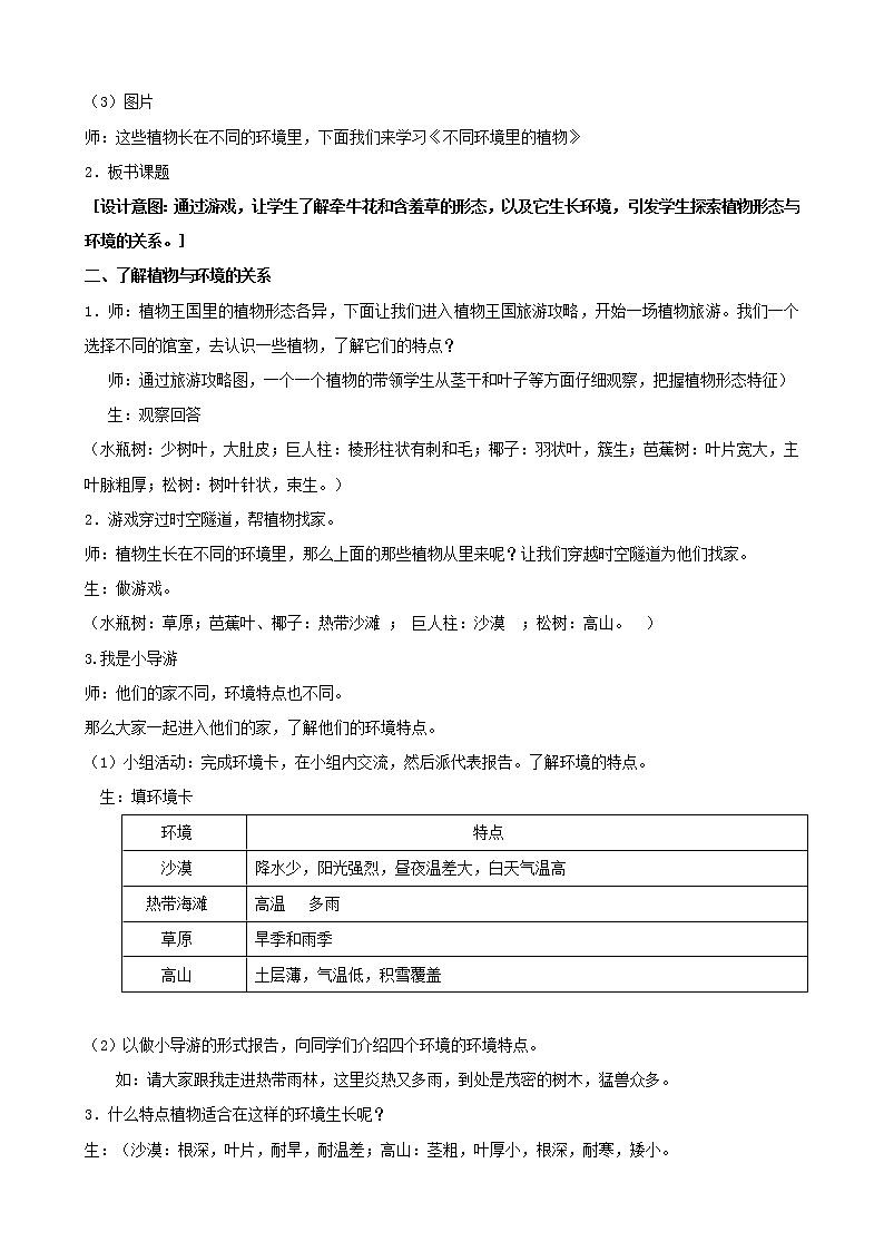三年级科学下册第二单元植物与环境5不同环境里的植物教案2苏教版02