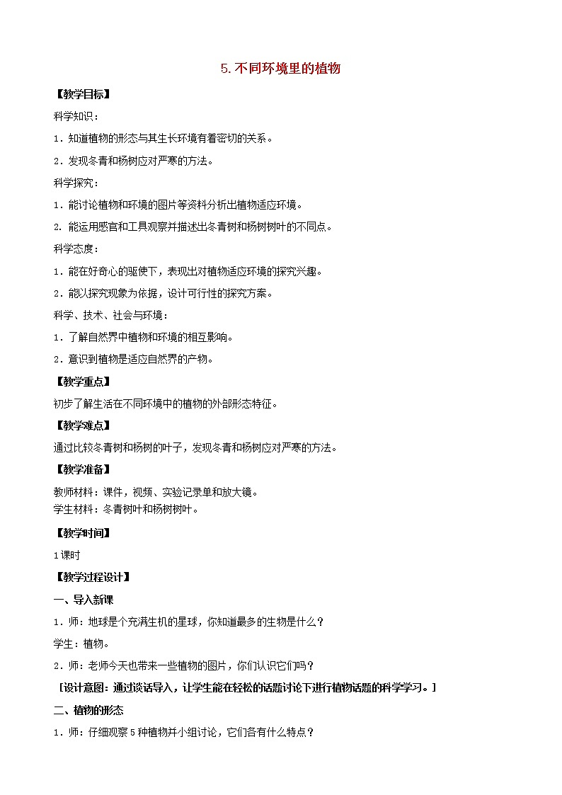 三年级科学下册第二单元植物与环境5不同环境里的植物教案3苏教版01