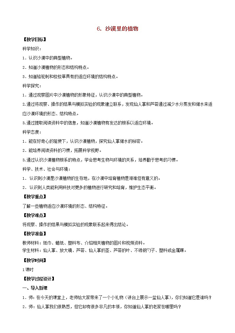 三年级科学下册第二单元植物与环境6沙漠里的植物教案1苏教版01