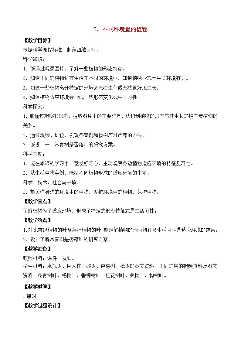 三年级科学下册第二单元植物与环境5不同环境里的植物教案1苏教版01