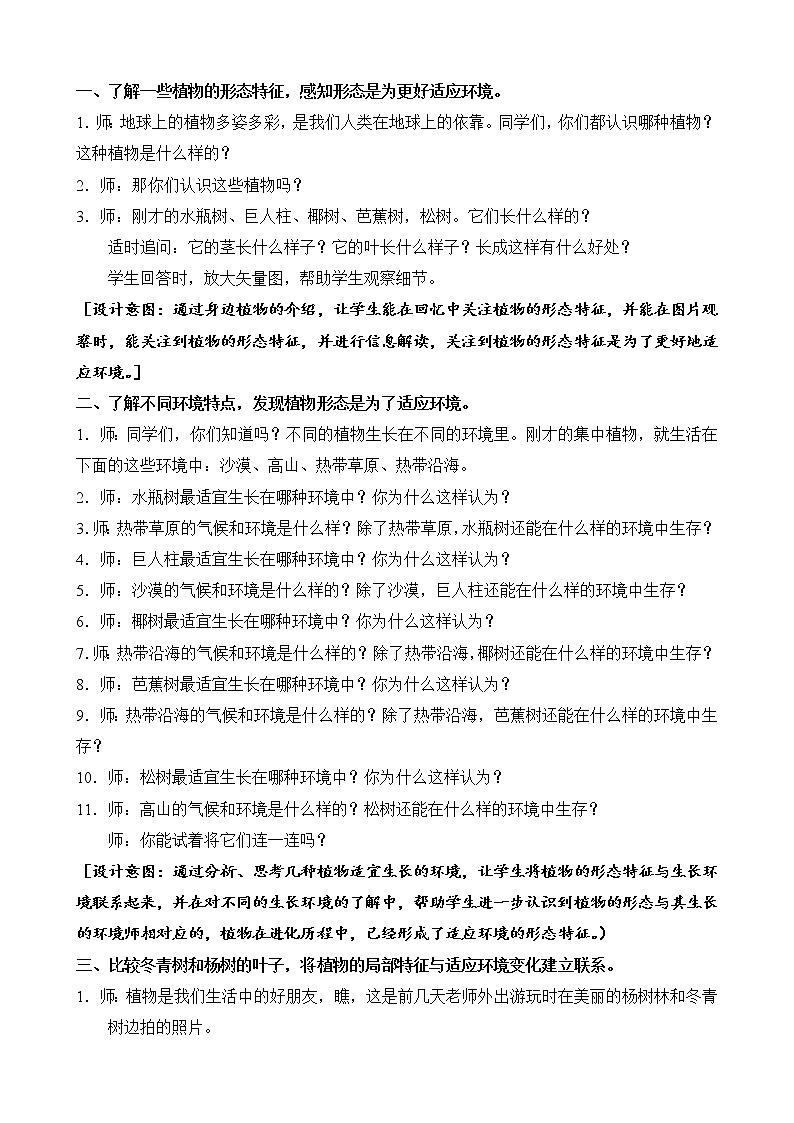 三年级科学下册第二单元植物与环境5不同环境里的植物教案1苏教版02