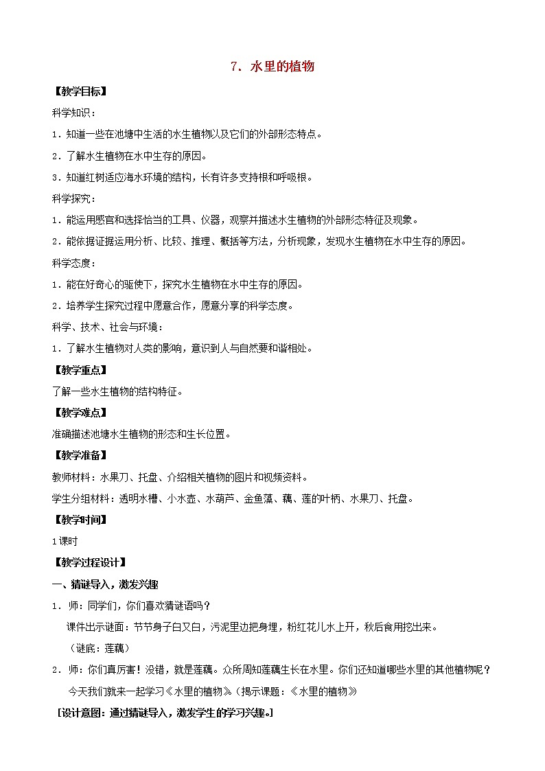 三年级科学下册第二单元植物与环境7水里的植物教案3苏教版01