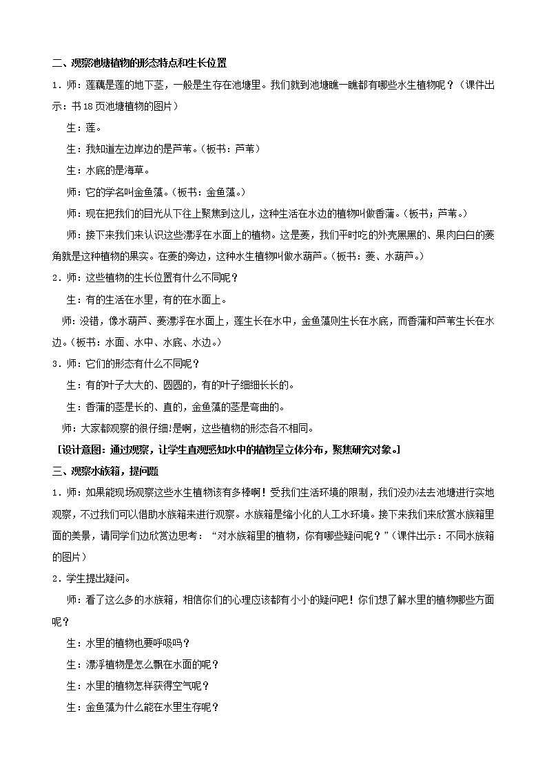 三年级科学下册第二单元植物与环境7水里的植物教案3苏教版02