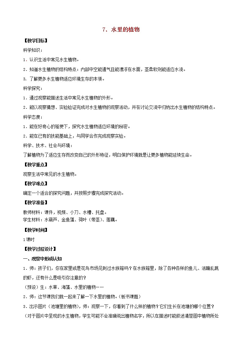 三年级科学下册第二单元植物与环境7水里的植物教案1苏教版第1页