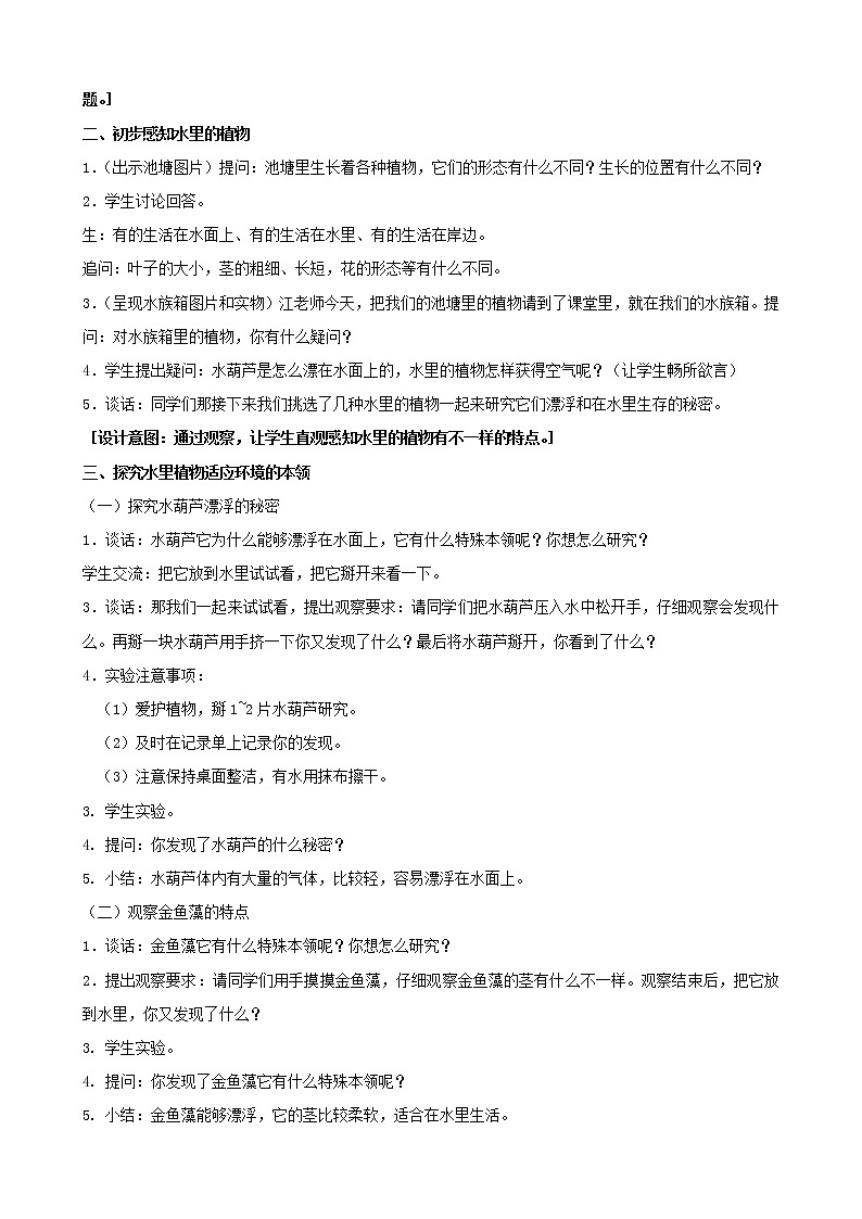 三年级科学下册第二单元植物与环境7水里的植物教案苏教版第2页