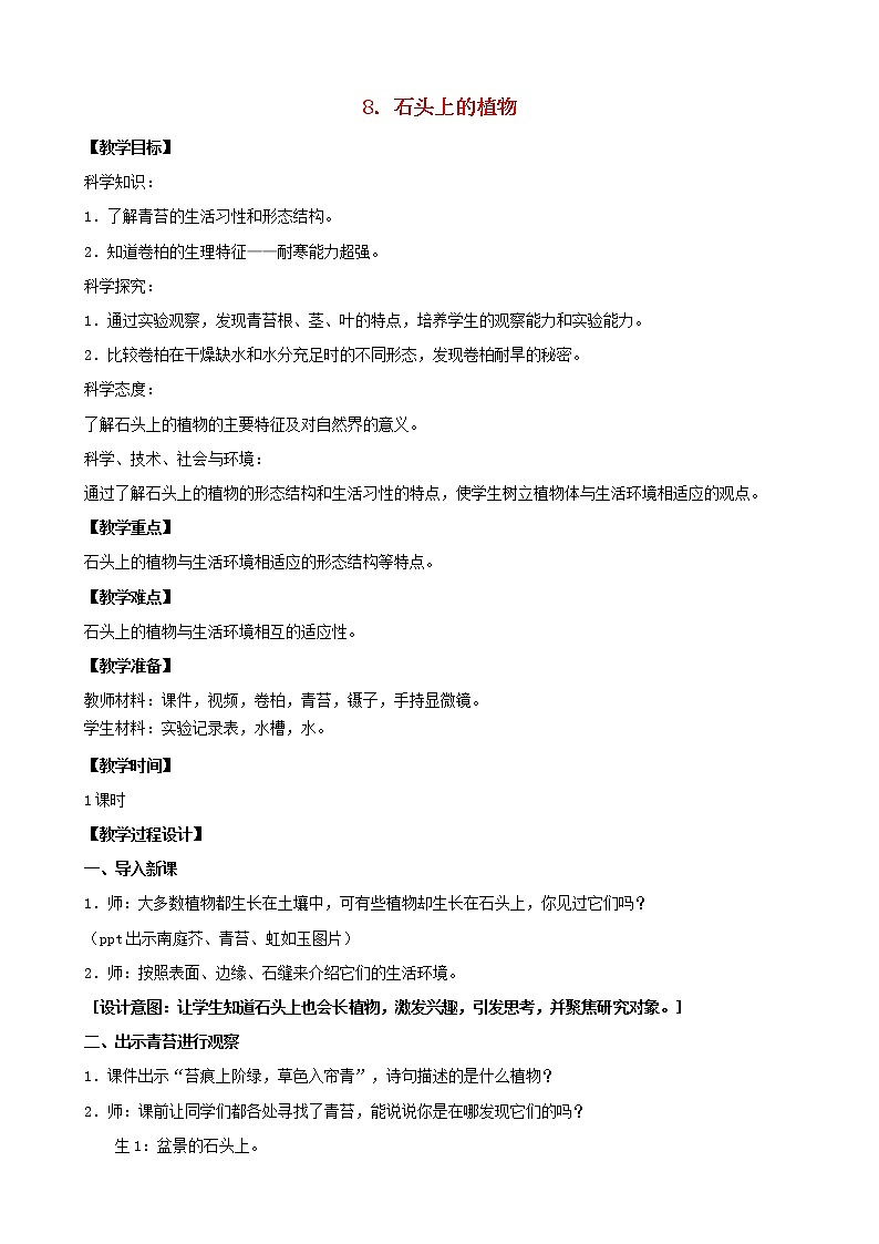三年级科学下册第二单元植物与环境8石头上的植物教案1苏教版第1页