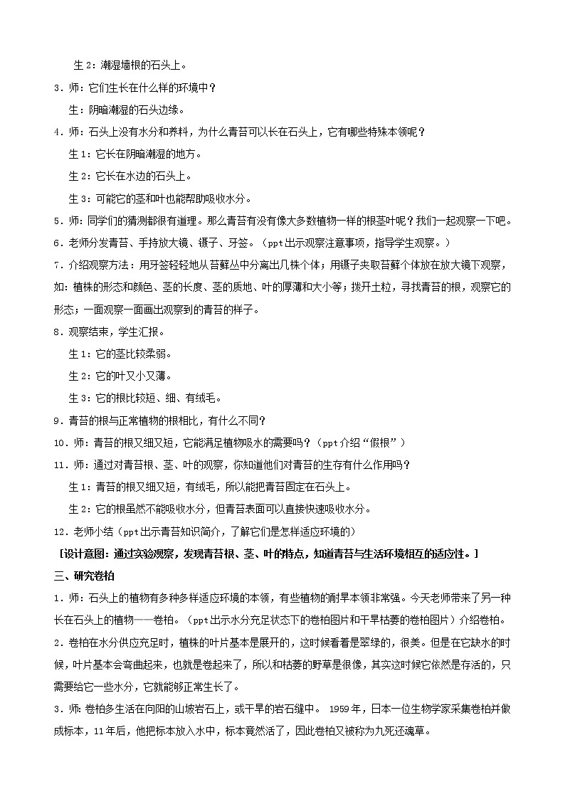 三年级科学下册第二单元植物与环境8石头上的植物教案1苏教版第2页