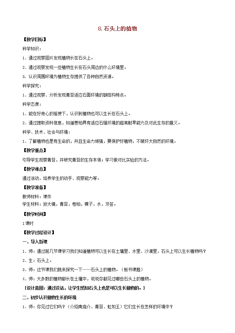 三年级科学下册第二单元植物与环境8石头上的植物教案3苏教版01