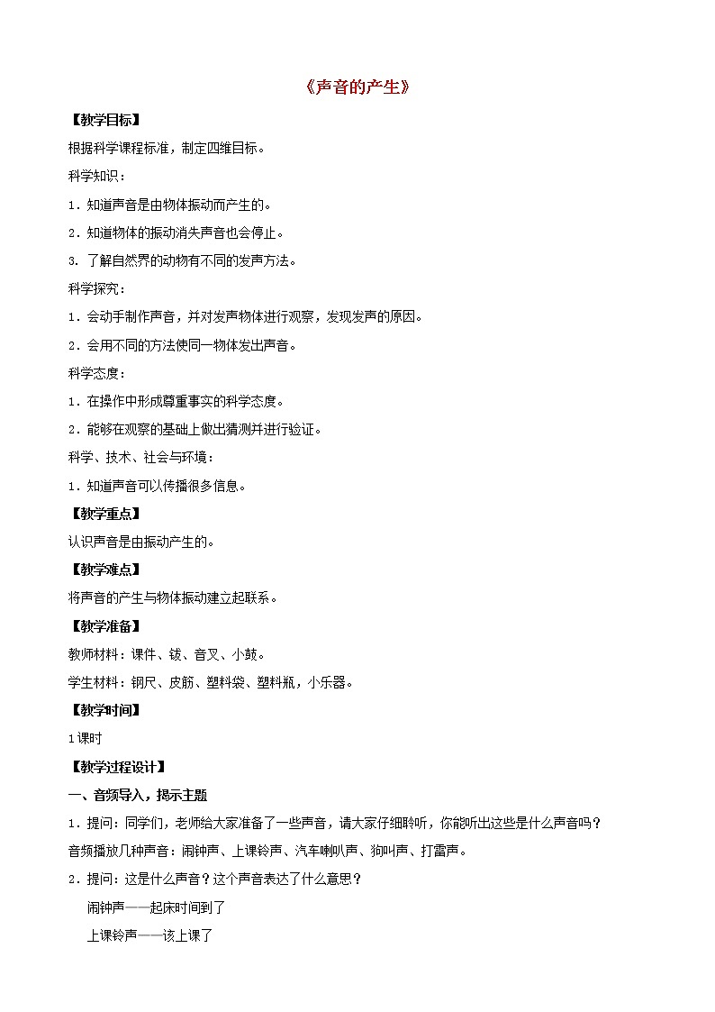 三年级科学下册第三单元声音的奥秘9《声音的产生》教学设计苏教版01