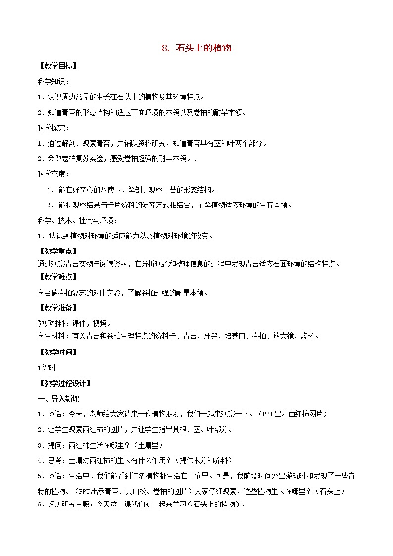 三年级科学下册第二单元植物与环境8石头上的植物教案2苏教版第1页