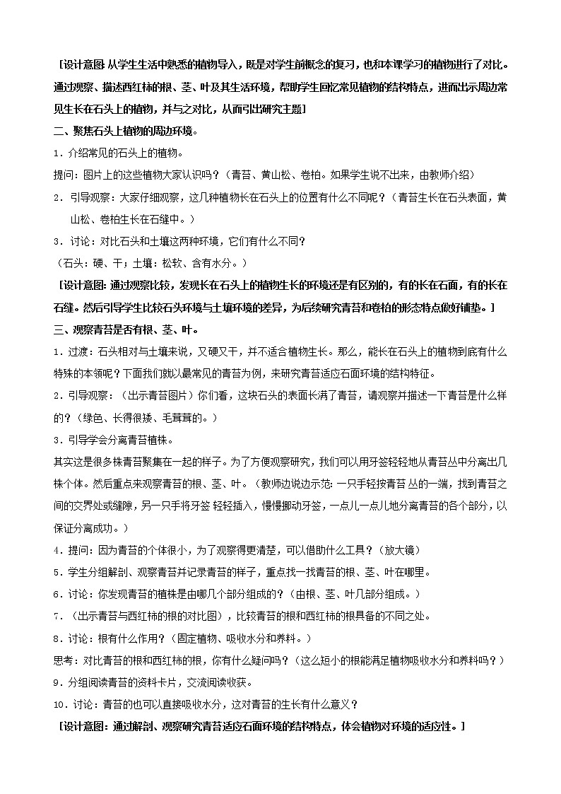 三年级科学下册第二单元植物与环境8石头上的植物教案2苏教版第2页