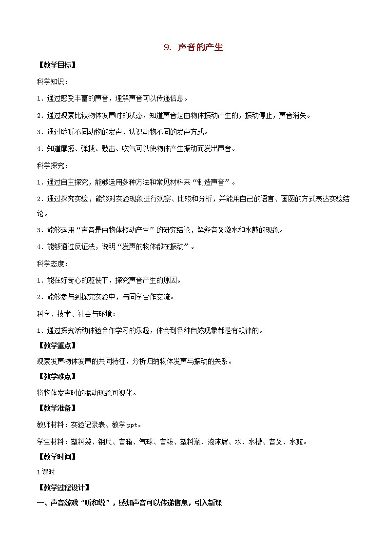三年级科学下册第三单元声音的奥秘9声音的产生教案2苏教版01
