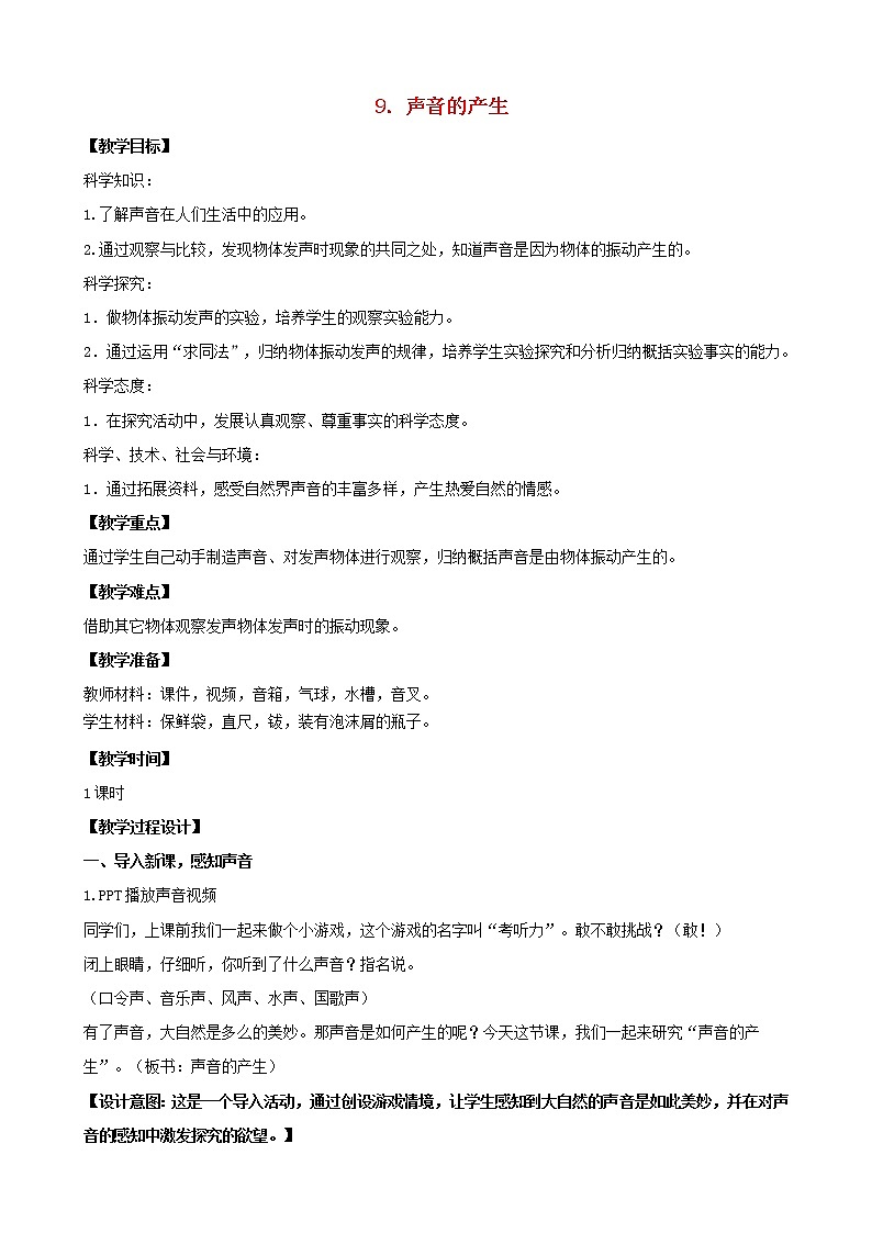三年级科学下册第三单元声音的奥秘9声音的产生教案1苏教版01