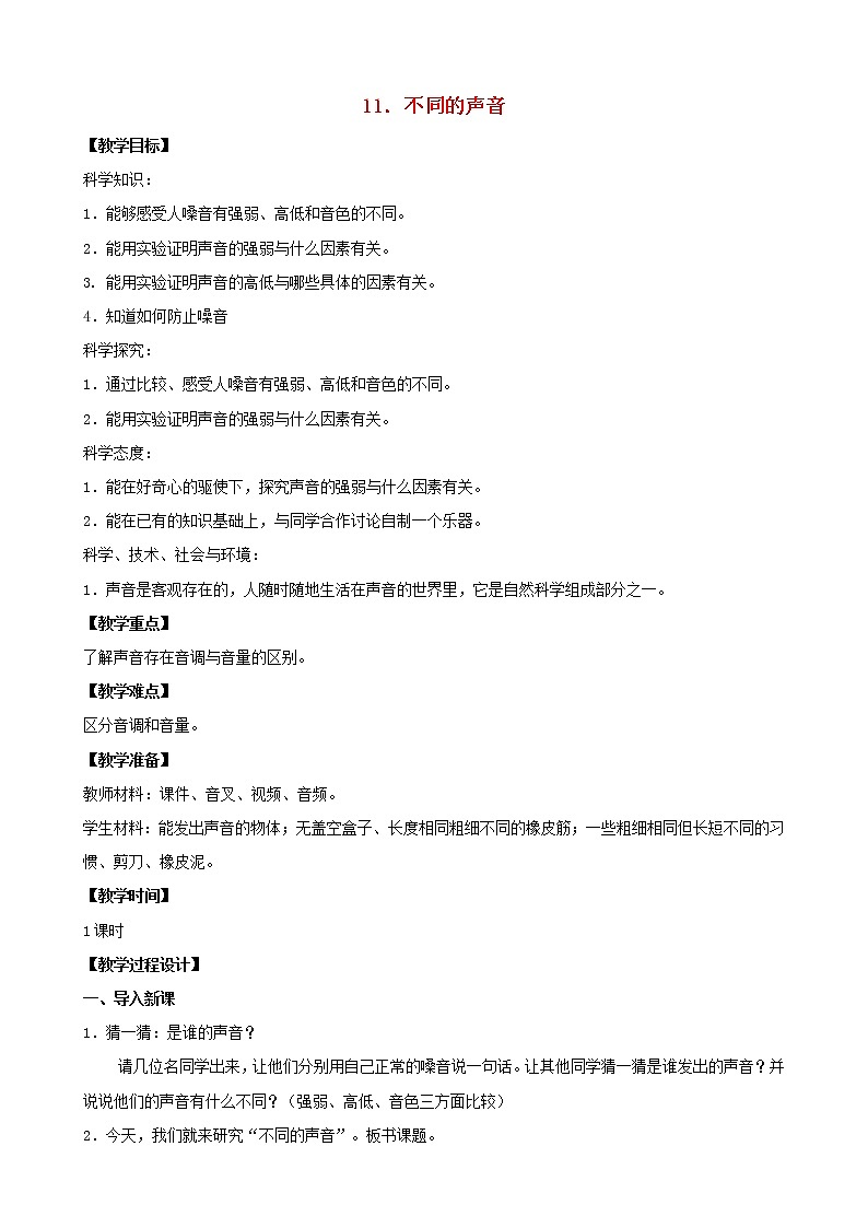 三年级科学下册第三单元声音的奥秘11不同的声音教案苏教版01