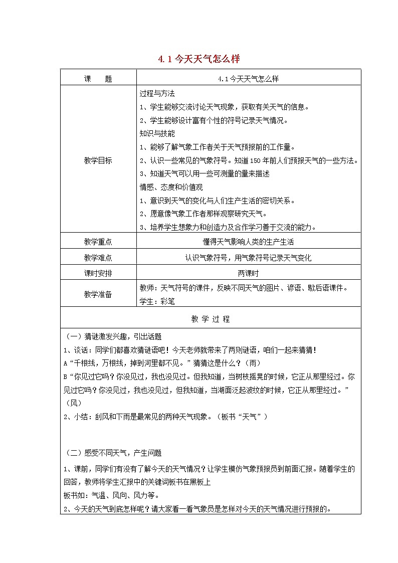 三年级科学下册第四单元关心天气1今天天气怎么样教案苏教版第1页