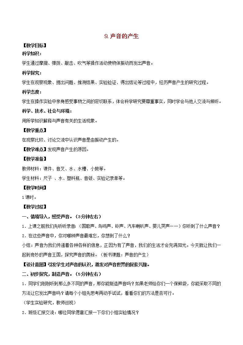 三年级科学下册第三单元声音的奥秘9声音的产生教案3苏教版01