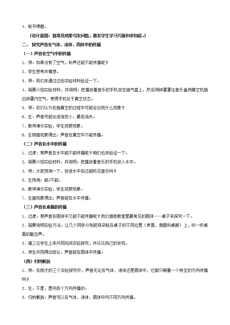 三年级科学下册第三单元声音的奥秘10声音的传播教案1苏教版02