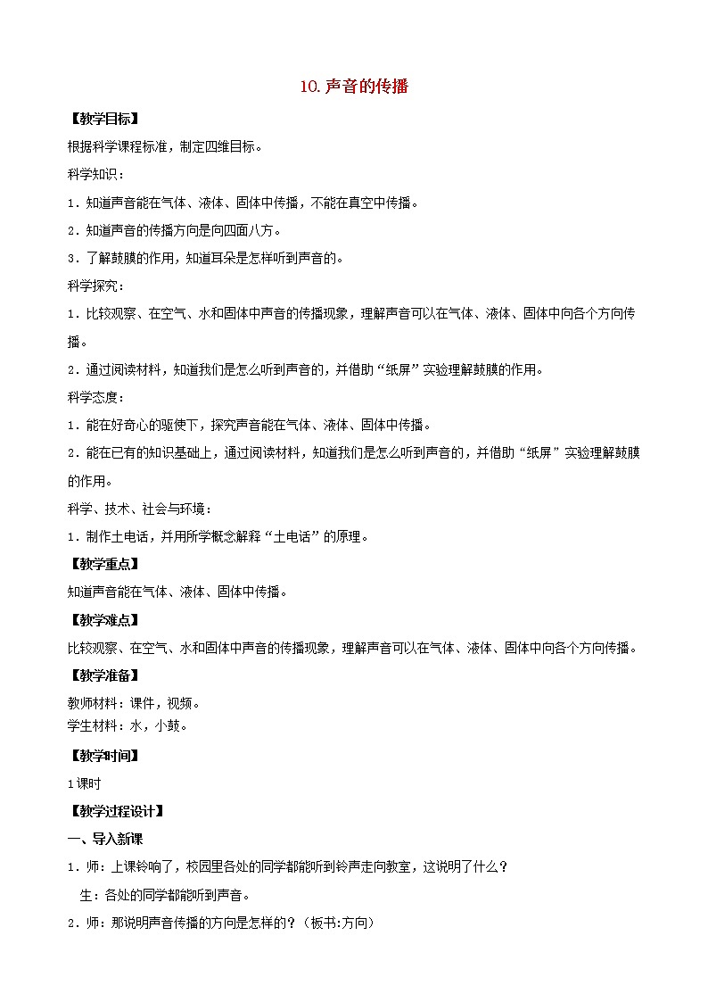 三年级科学下册第三单元声音的奥秘10声音的传播教案2苏教版01