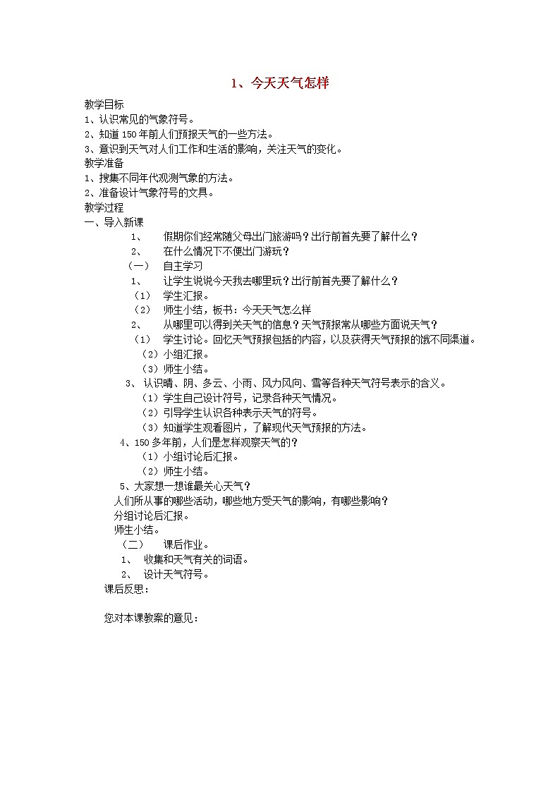 三年级科学下册第四单元关心天气1今天天气怎样教案苏教版01